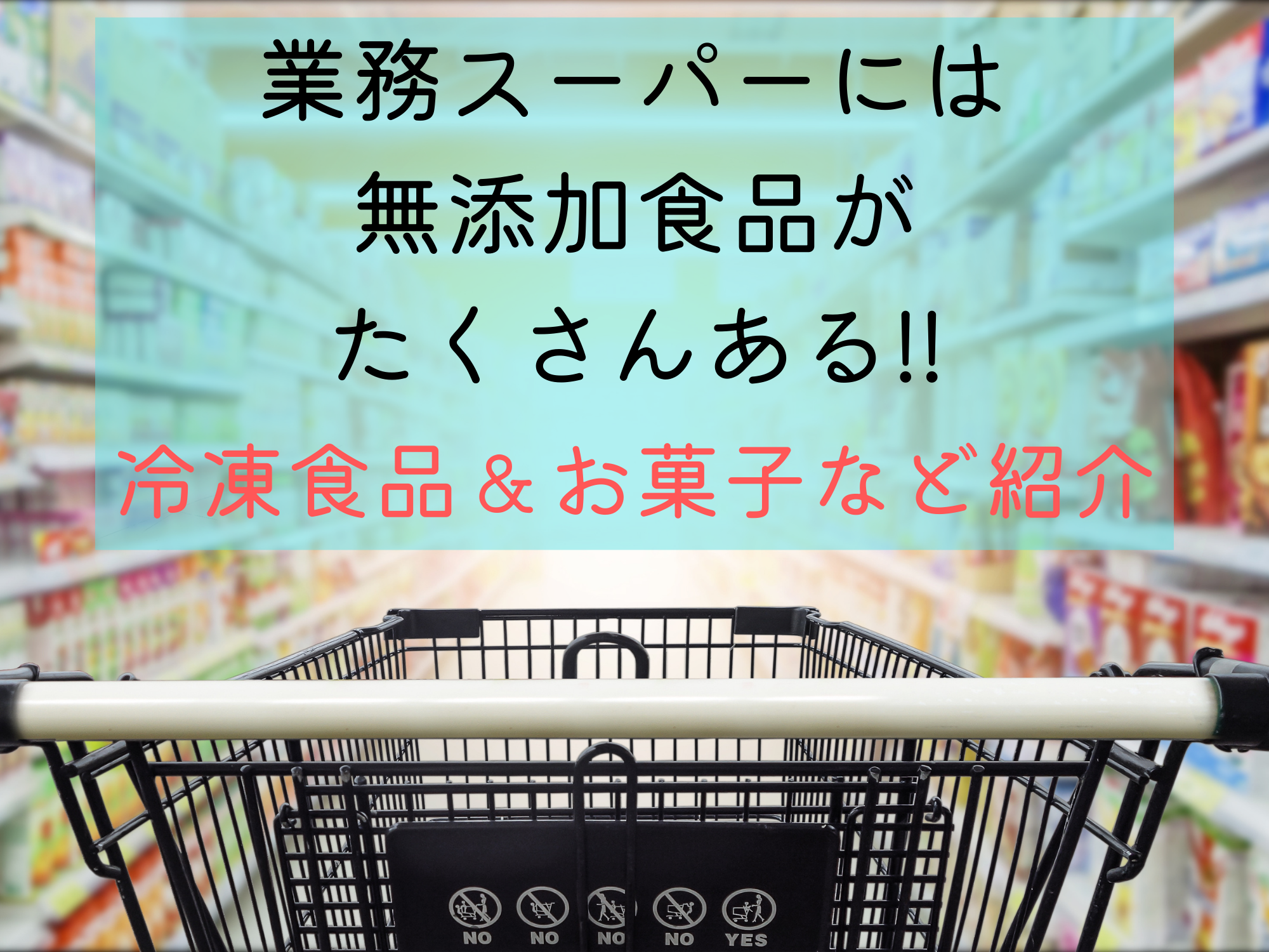 業務スーパーには無添加食品がたくさんある おすすめ食品をご紹介 那須塩原 貸別荘を営む森のもかさん