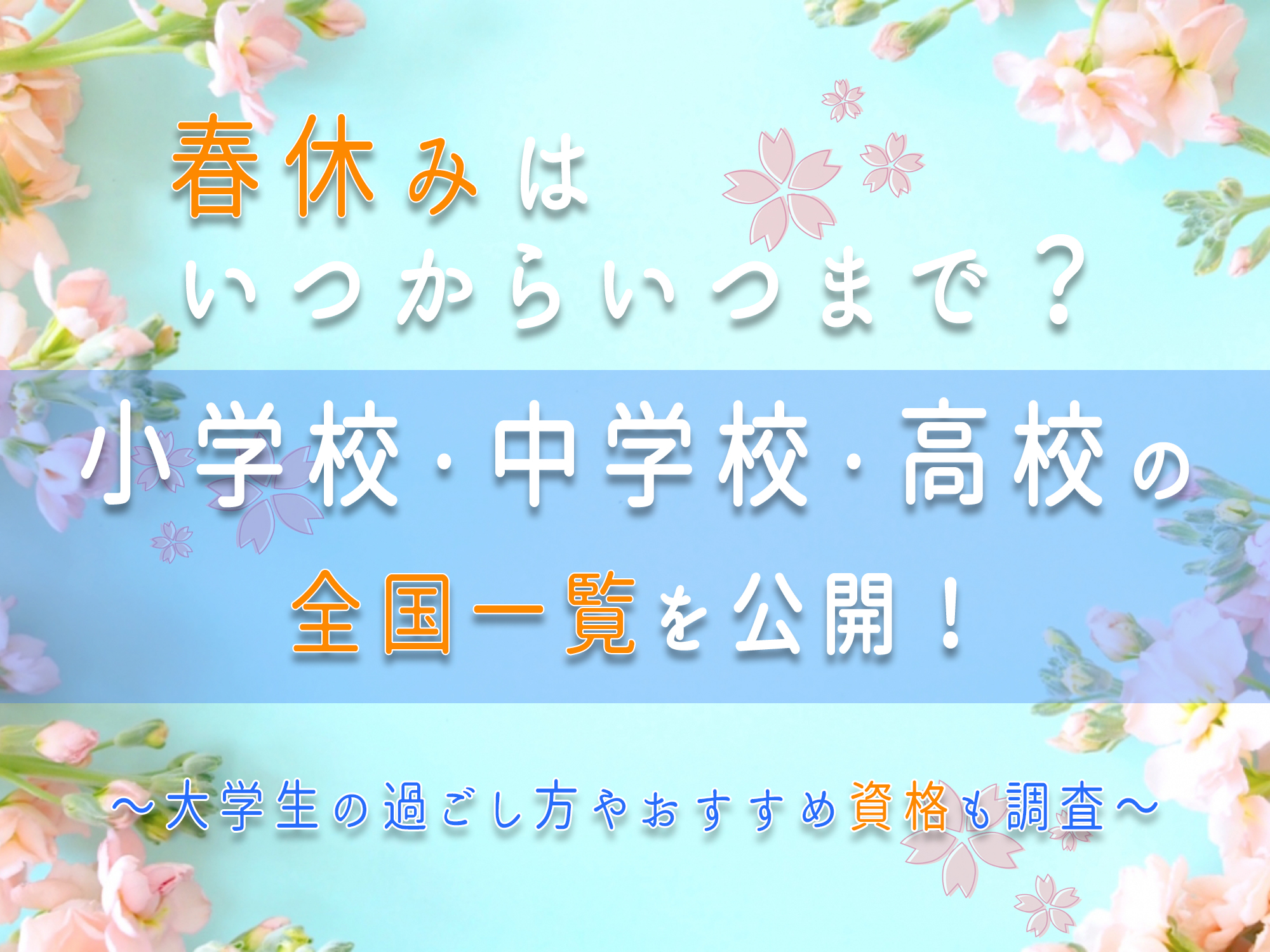 春休みはいつからいつまで 小学校 中学校 高校の全国一覧を公開 那須塩原 貸別荘を営む森のもかさん