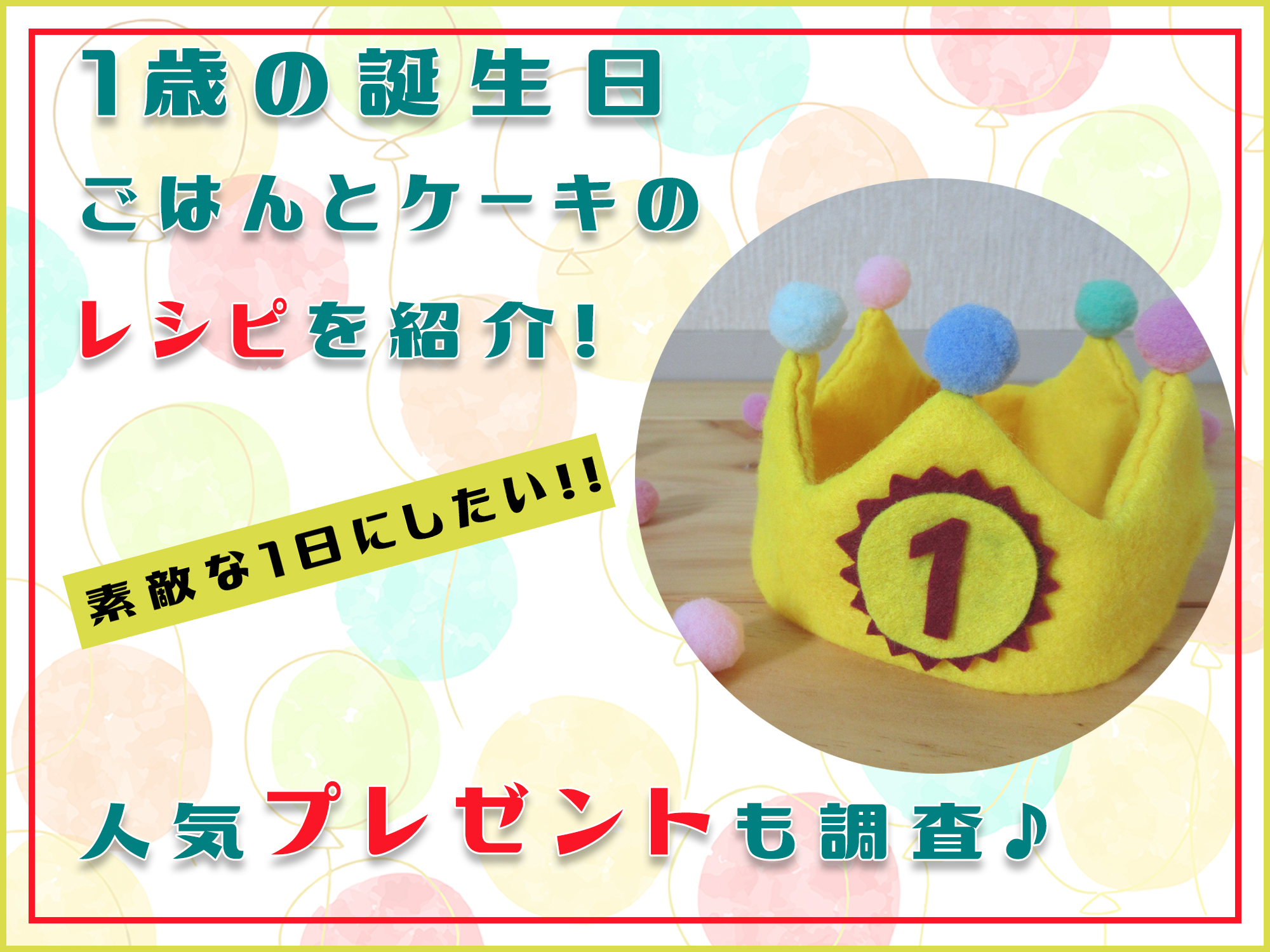 1歳の誕生日ごはんとケーキのレシピを紹介 人気プレゼントも調査 那須塩原 貸別荘を営む森のもかさん