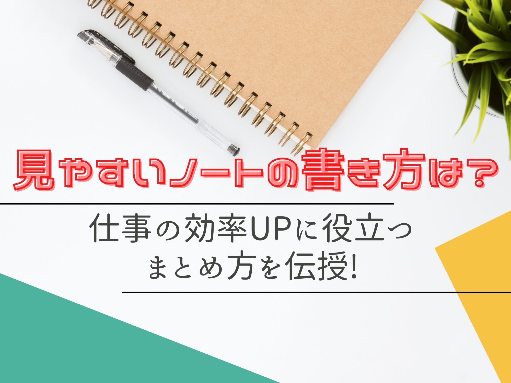 見やすいノートの書き方は 仕事の効率upに役立つまとめ方を伝授 那須塩原 貸別荘を営む森のもかさん