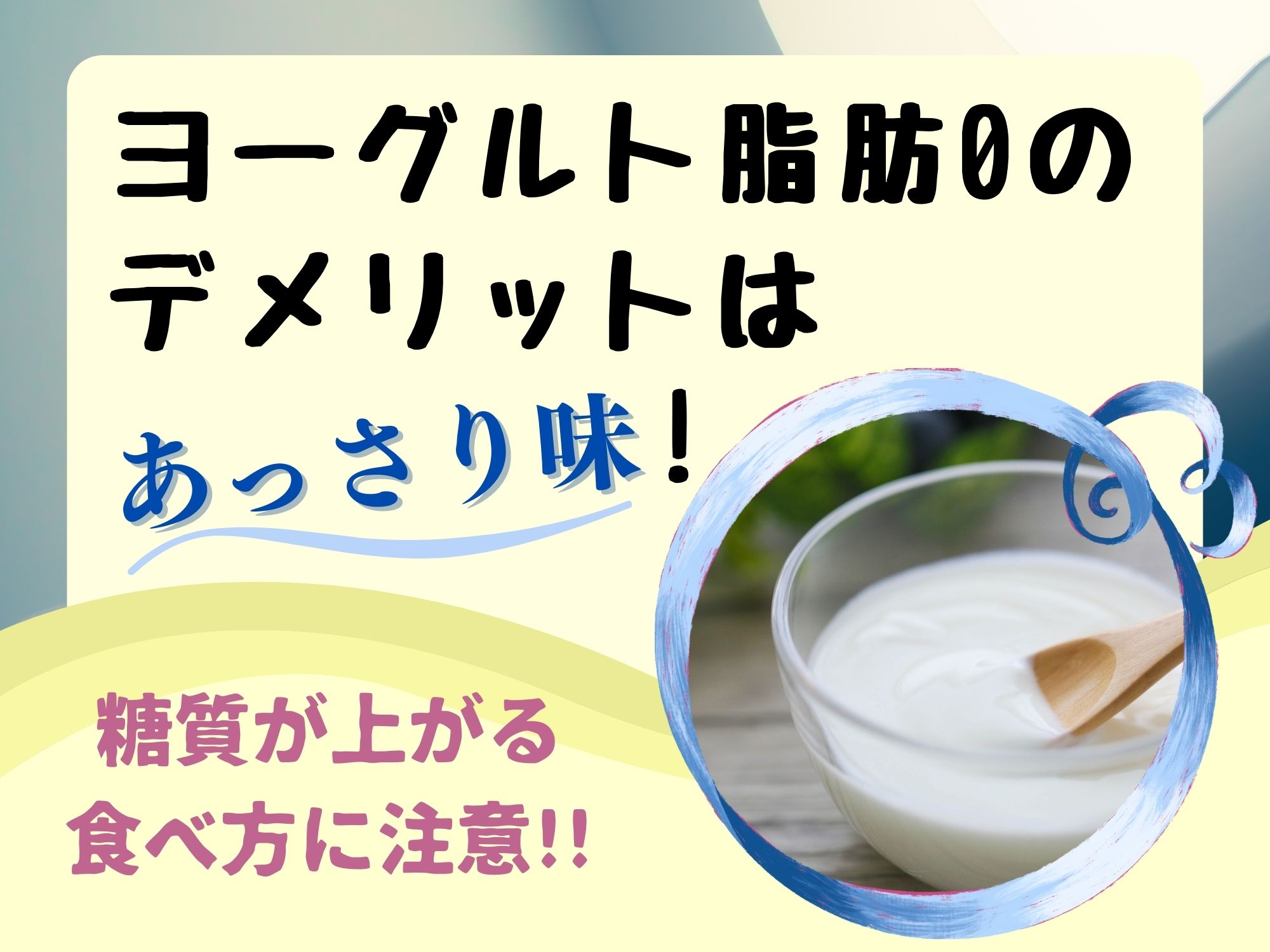 ヨーグルト脂肪0のデメリットはあっさり味 糖質が上がる食べ方に注意 那須塩原 貸別荘を営む森のもかさん