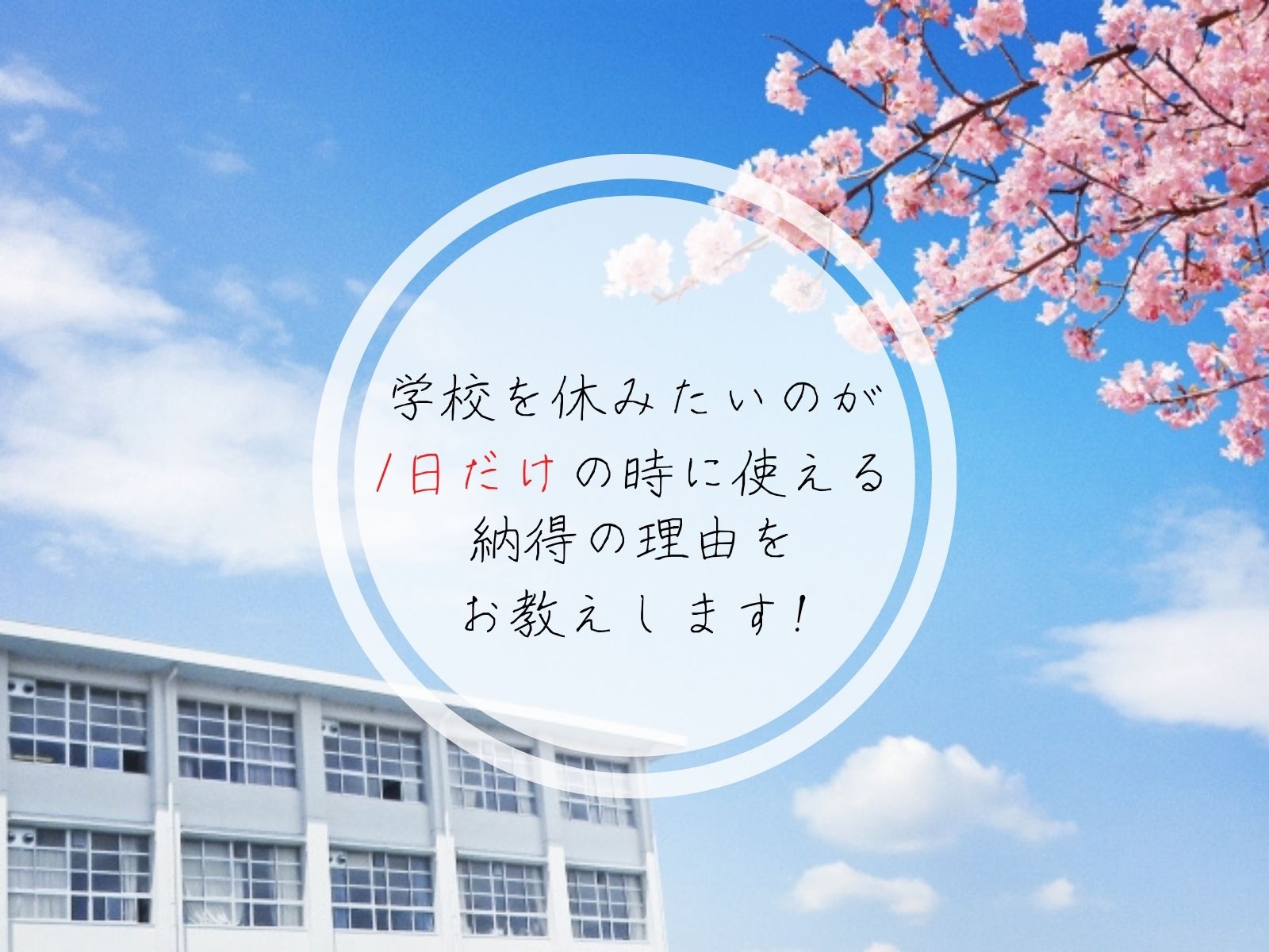 中学生向け 学校を休みたいのが1日だけの時に使える納得の理由をお教えします 那須塩原 貸別荘を営む森のもかさん