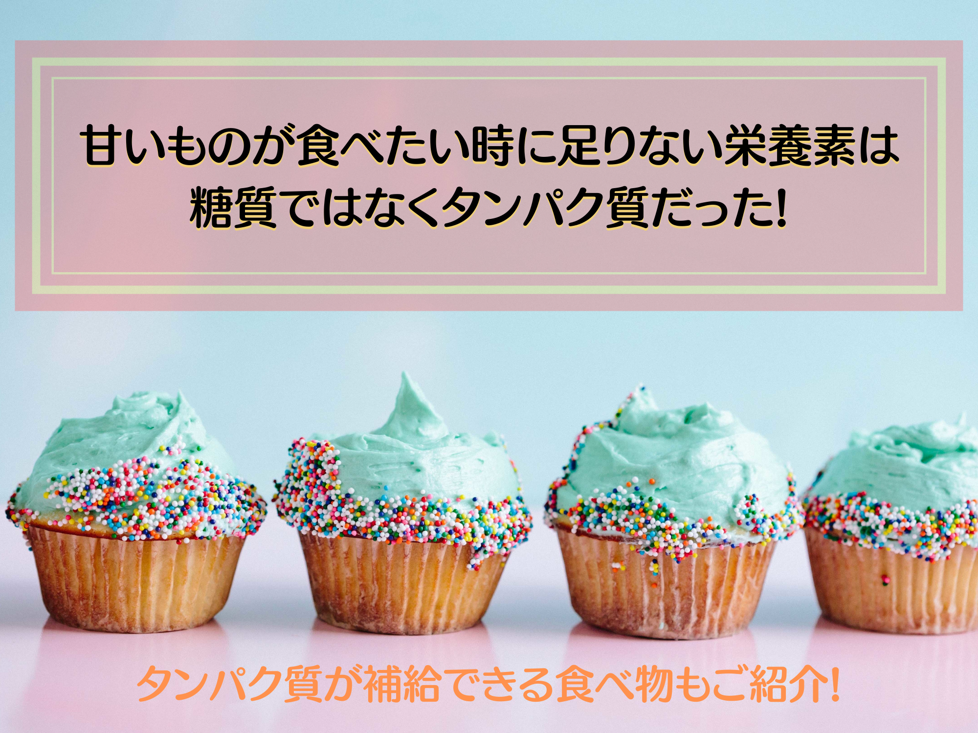 甘いものが食べたい時に足りない栄養素はタンパク質 理由を解説 那須塩原 貸別荘を営む森のもかさん