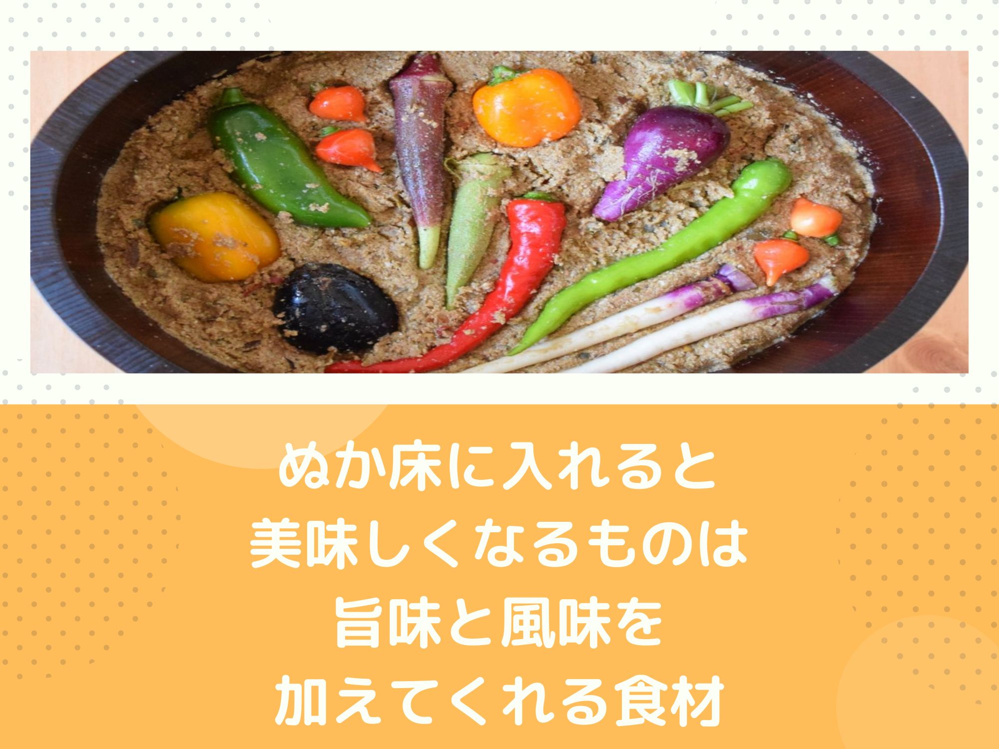 ぬか床に入れると美味しくなるものは旨味と風味を加えてくれる食材 | 那須塩原 貸別荘を営む森のもかさん