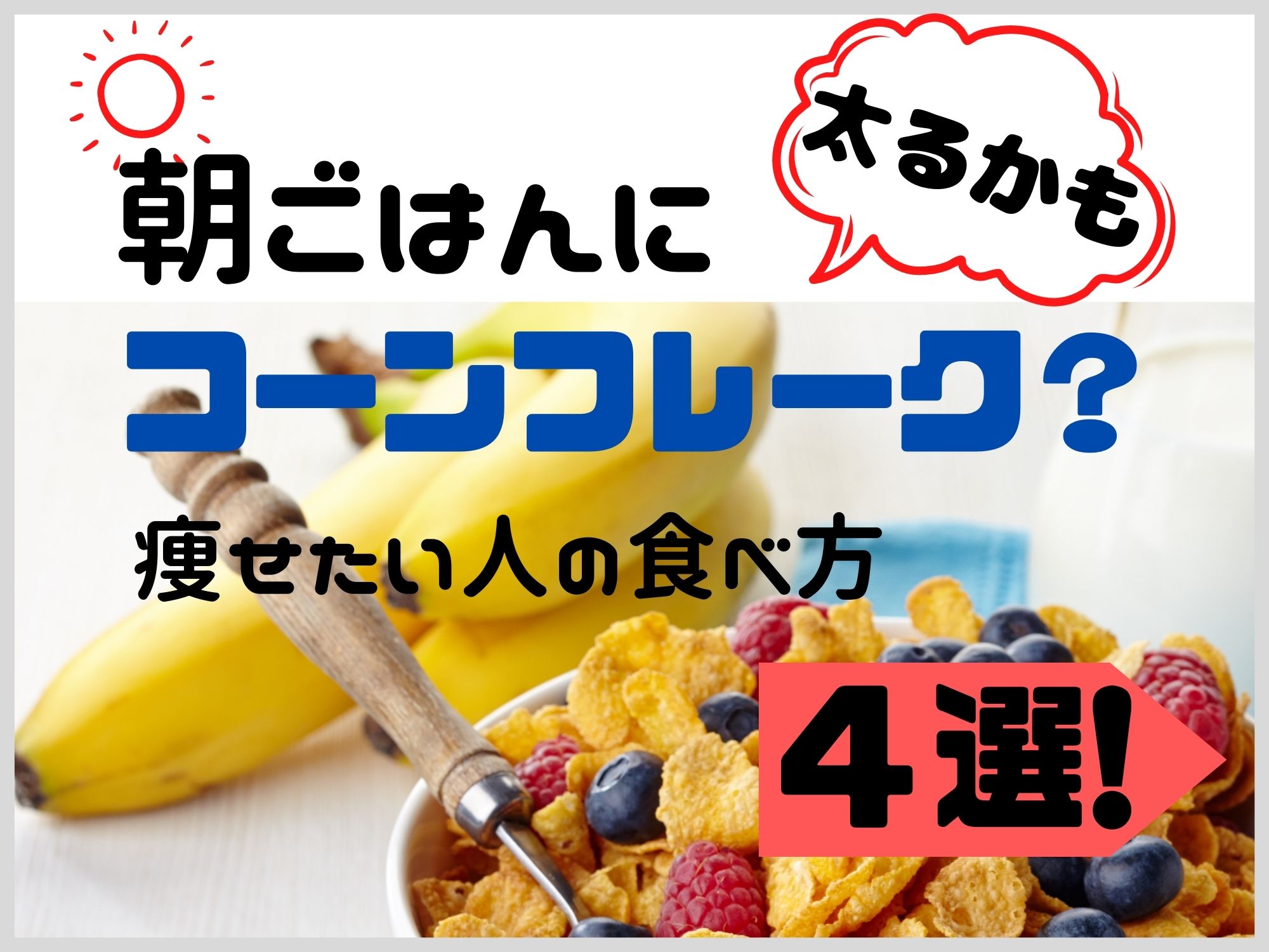 朝ごはんにコーンフレークは太る 痩せたい人の食べ方のコツ4選 那須塩原 貸別荘を営む森のもかさん