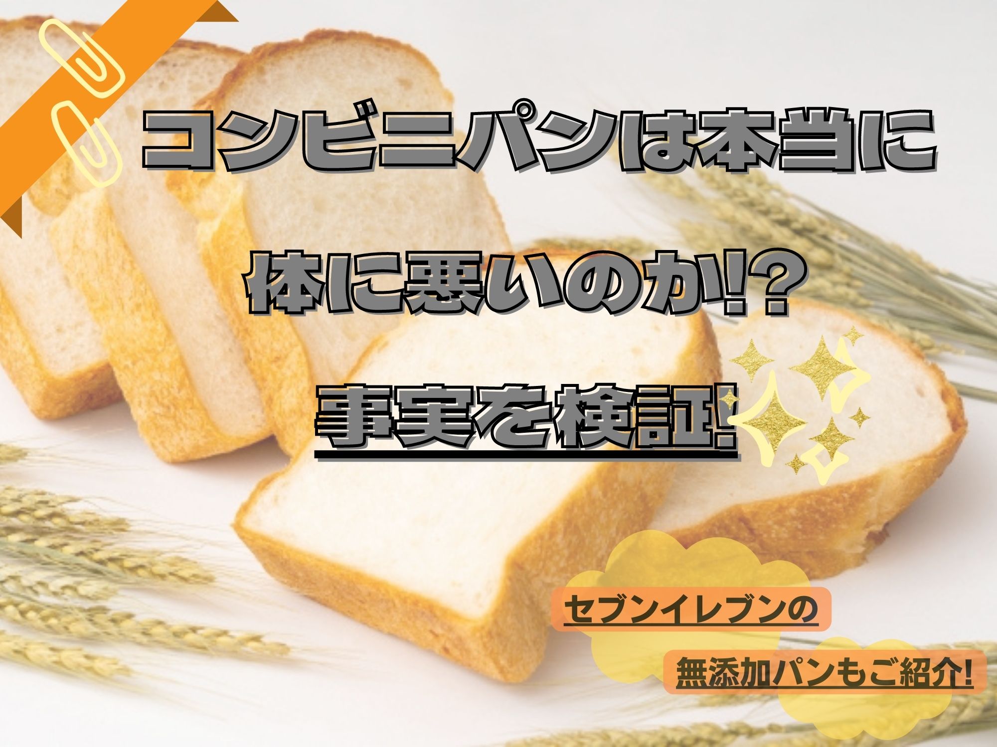 コンビニパンは体に悪いのか事実を検証 無添加パンも紹介します 那須塩原 貸別荘を営む森のもかさん