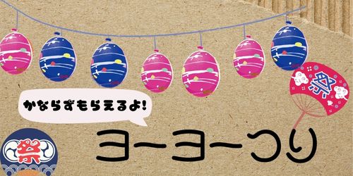 ヨーヨー釣りは手作りできて作り方も簡単 お祭り気分を味わおう 那須塩原 貸別荘を営む森のもかさん