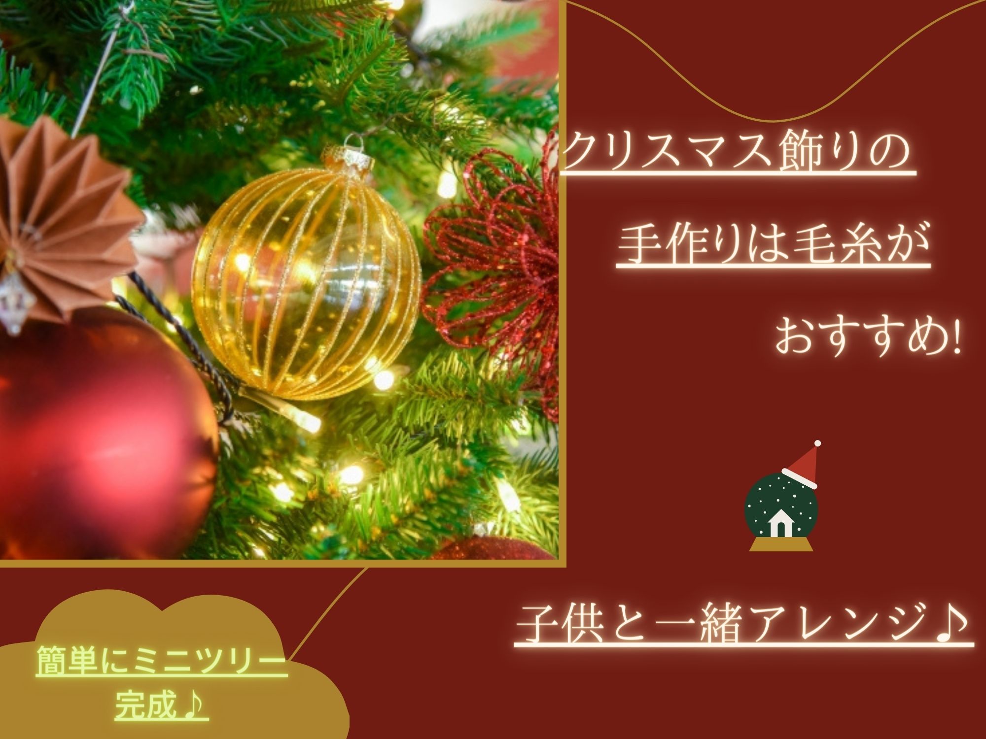 クリスマス飾りの手作りは毛糸がおすすめ 子供と一緒にアレンジ 那須塩原 貸別荘を営む森のもかさん