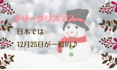 メリークリスマスはいつ言う 日本とアメリカではタイミングが違う 那須塩原 貸別荘を営む森のもかさん